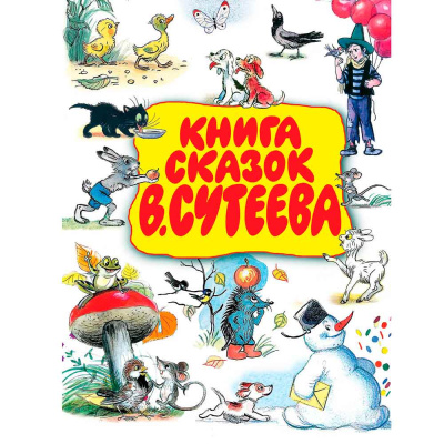 Книга Сказок Сутеева АСТ 50015157